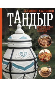 Тандыр. Вкусные блюда с восточным акцентом