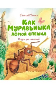 Как Муравьишка домой спешил. Сказки для малышей