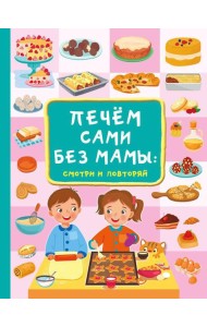 Печем сами без мамы