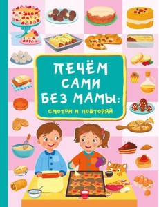 Печем сами без мамы