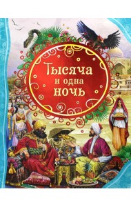 Тысяча и одна ночь