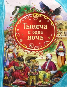 Тысяча и одна ночь Тысяча и одна ночь