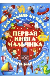 Первая книга мальчика