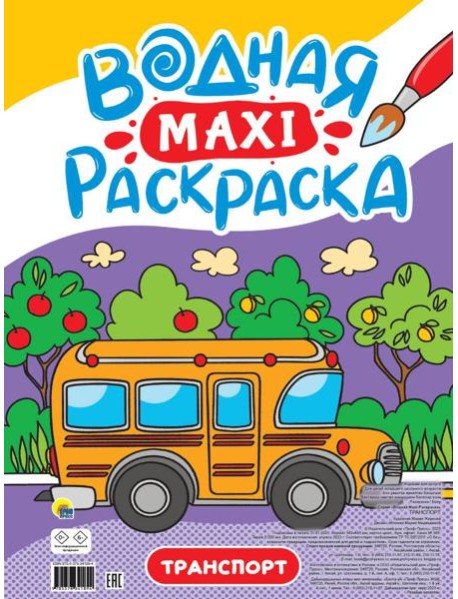 ВОДНАЯ МАКСИ-РАСКРАСКА. ТРАНСПОРТ