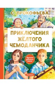 Приключения желтого чемоданчика: сказочная повесть