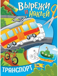 ВЫРЕЖИ И НАКЛЕЙ. ТРАНСПОРТ ВЫРЕЖИ И НАКЛЕЙ. ТРАНСПОРТ