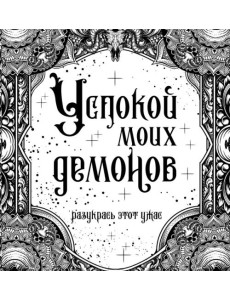 Успокой моих демонов Успокой моих демонов