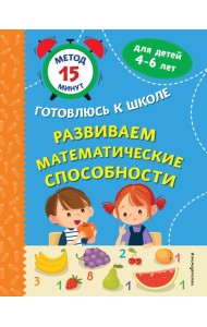 Развиваем математические способности