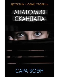 Анатомия скандала Анатомия скандала