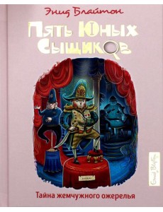 Тайна жемчужного ожерелья Тайна жемчужного ожерелья