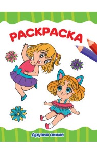 РАСКРАСКА А4 эконом. ДРУЗЬЯ АНИМЕ