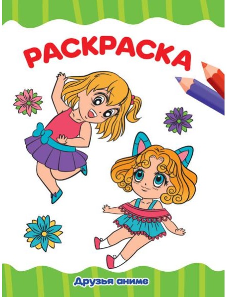 РАСКРАСКА А4 эконом. ДРУЗЬЯ АНИМЕ