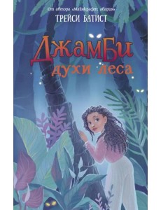 Джамби, духи леса
