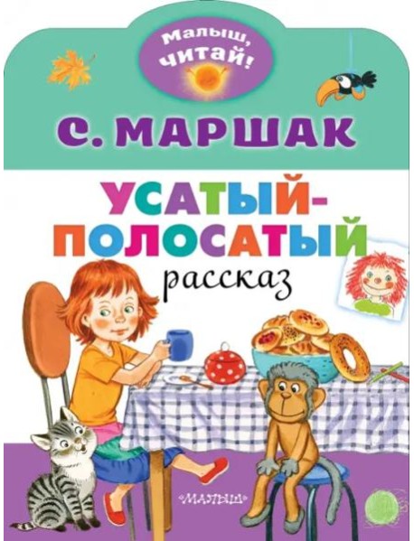 Усатый-полосатый