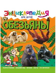 ЭНЦИКЛОПЕДИЯ ДЛЯ ДЕТЕЙ новые. ОБЕЗЬЯНЫ ЭНЦИКЛОПЕДИЯ ДЛЯ ДЕТЕЙ новые. ОБЕЗЬЯНЫ