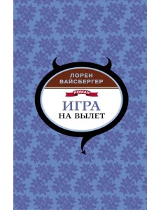 Игра на вылет Игра на вылет