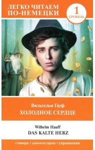 Холодное сердце. Уровень 1 = Das kalte Herz