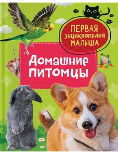 Домашние питомцы. Первая энциклопедия малыша Домашние питомцы. Первая энциклопедия малыша