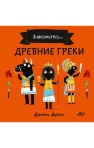 Древние греки