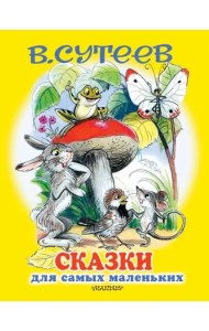 Сказки для самых маленьких