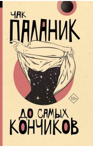 До самых кончиков: роман