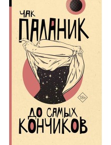 До самых кончиков: роман До самых кончиков: роман