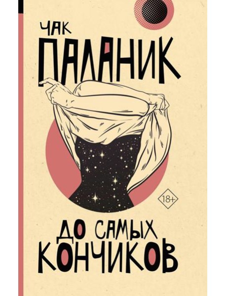 До самых кончиков: роман