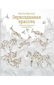 Первозданная красота. Книга для творчества и вдохновения