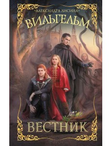 Вильгельм. Вестник: роман Вильгельм. Вестник: роман