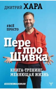 ПерепроШивка. Книга-тренинг, меняющая жизнь. #все просто