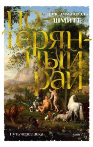 Путь через века. Кн. 1: Потерянный рай