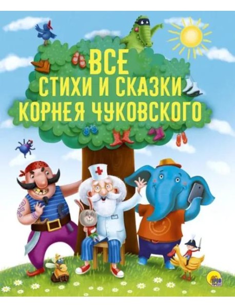 Все стихи и сказки Корнея Чуковского