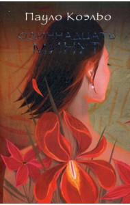 Одиннадцать минут