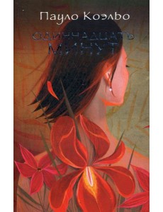 Одиннадцать минут Одиннадцать минут