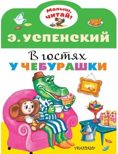 В гостях у Чебурашки В гостях у Чебурашки