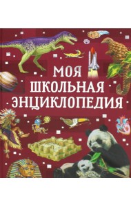 Моя школьная энциклопедия