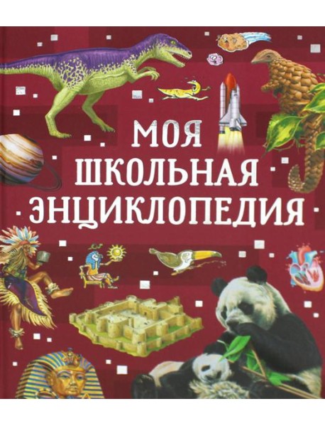 Моя школьная энциклопедия