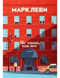 Не такая, как все Не такая, как все