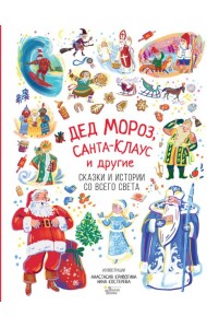 Дед Мороз, Санта-Клаус и другие