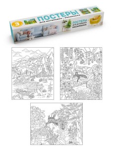 РАСКРАСКА. ПОСТЕРЫ ДЛЯ ИНТЕРЬЕРА. Природа РАСКРАСКА. ПОСТЕРЫ ДЛЯ ИНТЕРЬЕРА. Природа