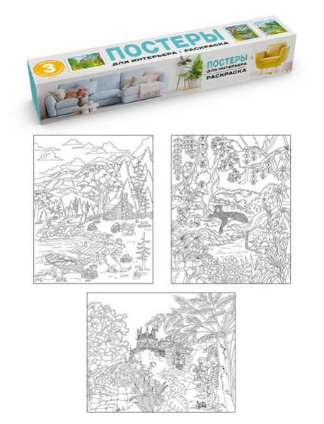 РАСКРАСКА. ПОСТЕРЫ ДЛЯ ИНТЕРЬЕРА. Природа