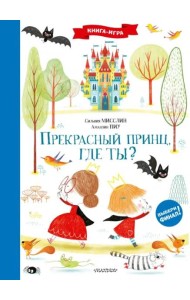 Прекрасный принц, где ты?