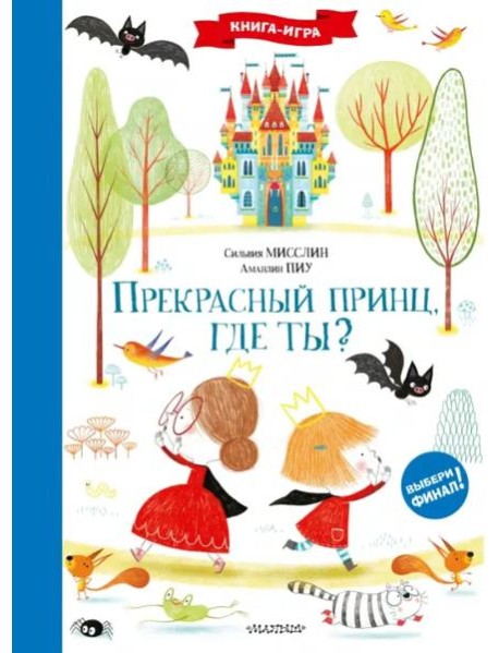 Прекрасный принц, где ты?