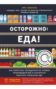 Осторожно: еда! Как перестать попадаться на уловки производителей и научиться покупать полезную еду