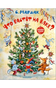 Что растёт на ёлке? Зимние стихи