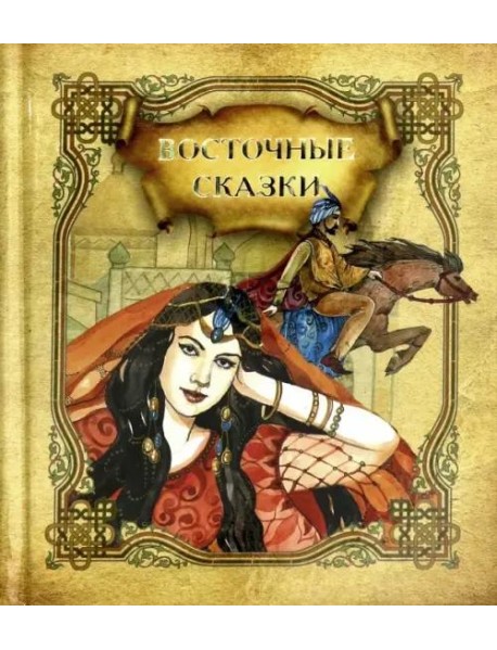 Восточные сказки