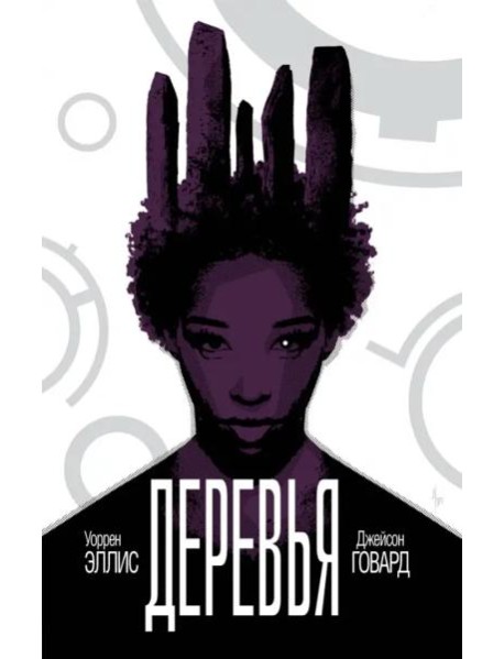 Деревья. Книга 2