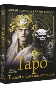 Таро Темной и Светлой стороны. Ангелы и демоны в твоей власти