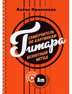 Гитара. Самоучитель по картинкам