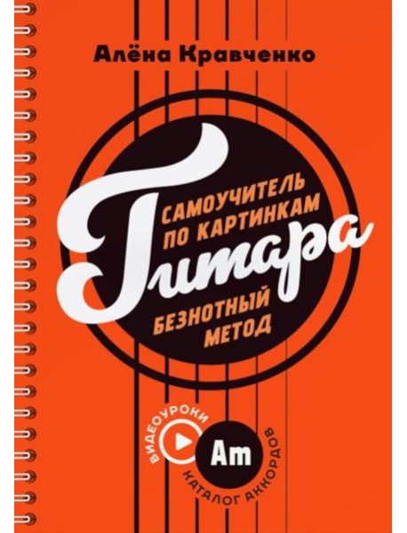 Гитара. Самоучитель по картинкам